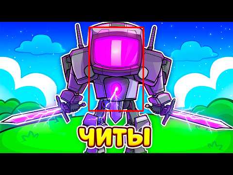 Видео: 😱ПОЛУЧИЛ **ТАЙНОГО** ЮНИТА НА ИВЕНТ TOILET TOWER DEFENSE !