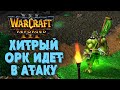 ХИТРЫЙ ОРК ИДЕТ В АТАКУ: Hitman (Orc) vs XlorD (Ud) Warcraft 3 Reforged