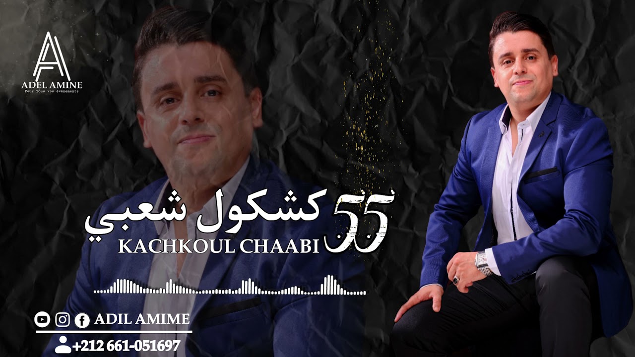 أوركسترا عادل أمين كشكول شعبي(سهرة شعبية) - 2022 ADIL AMINE - KACHKOUL CHAABI
