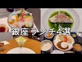 【銀座ランチ4選】東京ランチ巡りvlog｜穂の河｜松永和牛ハンバーグ｜自然派フレンチなど