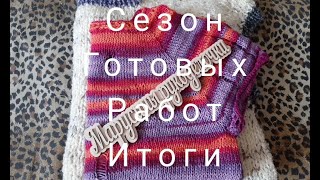 Сезон готовых работ:Итоги