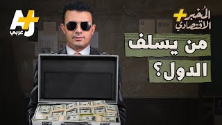 المُخبر الاقتصادي+ | كيف يتحكم نادي باريس في ديون الدول وما قصته مع ديون العراق؟