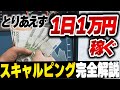 FXで1日1万円稼ぐ技術、スキャルピング完全解説