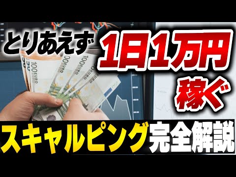   FXで1日1万円稼ぐ技術 スキャルピング完全解説