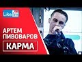 Артём Пивоваров - Карма. Эксклюзив на LikeFm