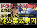 【速報】【墜落事故】長崎・壱岐沖に墜落したドクターヘリ。※とんでもない情報が入ってきて鳥肌が止まりません！命がけで話すので大至急見てください。【元航空自衛官救難員】