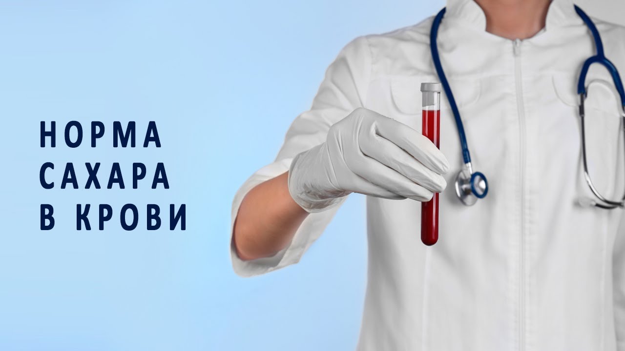Норма сахара в крови у взрослых и детей - YouTube