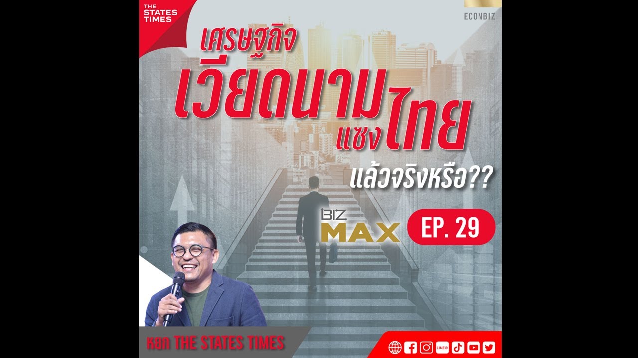 เศรษฐกิจเวียดนามแซงไทยแล้วจริงหรือ?? | BizMAX EP.29