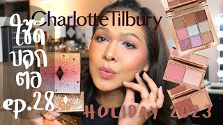 ใช้ดีบอกต่อ Ep.28 Chalotte Tilbury THE BEAUTYVERSE PALETTE / HOLLYWOOD BLUSH & GLOW GLIDE PALETTE