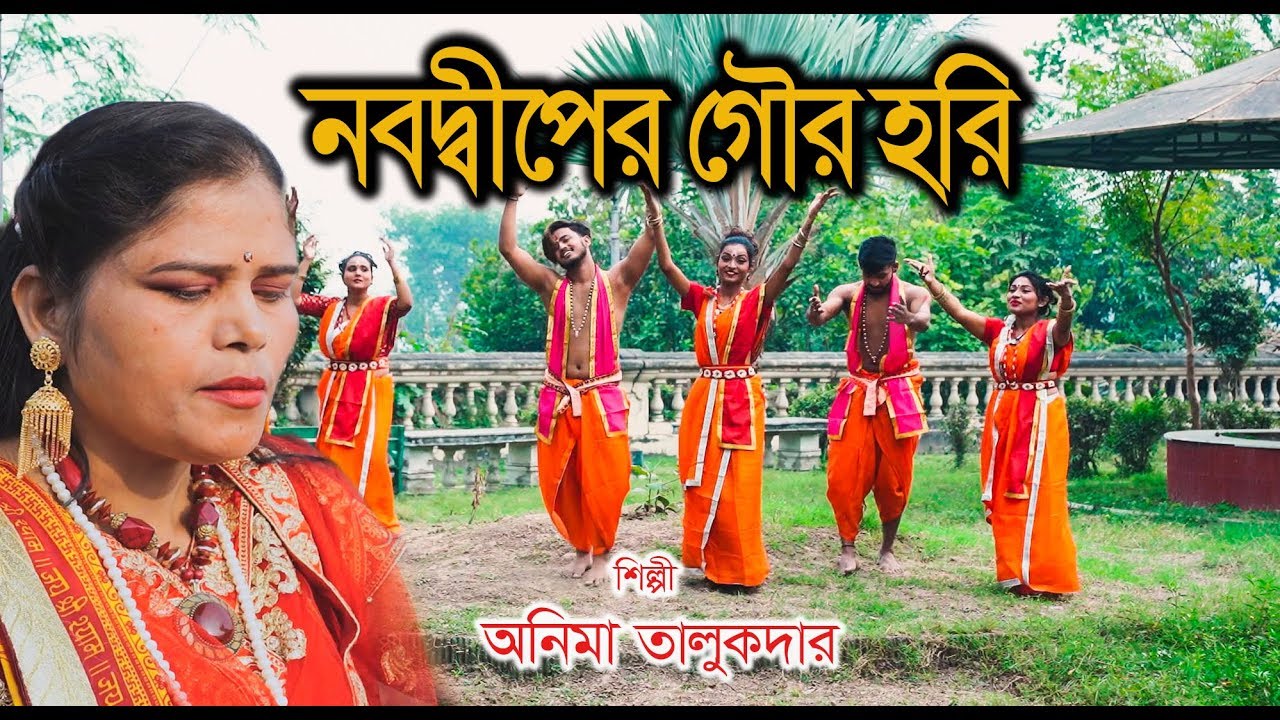 Gaur Hari of Nabadwip Anima Talukdar NABADWIPER GOUR HARI  ANIMA TALUKDER  RS MUSIC