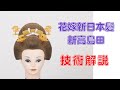 日本髪 新高島田 結い上げプロセス フルバージョン　Japanese Bride's hair process　Full version