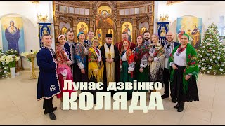 Лунає дзвінко КОЛЯДА ! Різдвяний концерт хору &quot;Блага Вість&quot;.