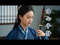 Quiet Your Mind 🌿 Chinese Guzheng & Erhu Meditation Music