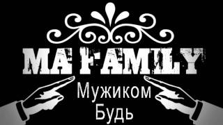 MA Family АКА ЕМ ЕЙ - Мужиком Будь Український РЕП