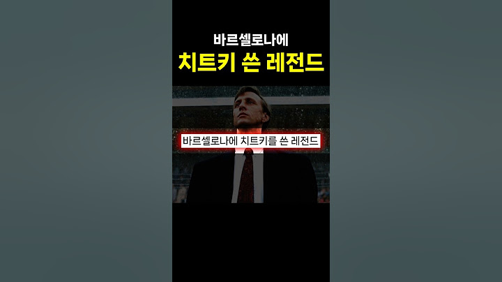 바르셀로나에 치트키를 쓰고 간 레전드 ㅋㅋㅋ