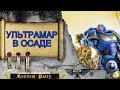 Warhammer 40000 ● Ультрамар в осаде