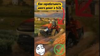 Как зарабатывать много денег в Farming Simulator 26