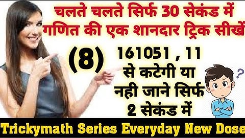 11 से विभाज्यता का नियम || Divisibility Rule of 11 || Maths Short trick in hindi #mathtrick #shorts