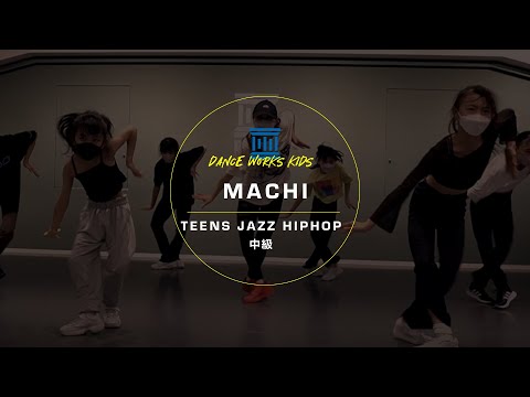 MACHI - TEENS JAZZ HIPHOP中級 " Best Friend / Saweetie Feat. Doja Cat, JAMIE & Chanmina "【DANCEWORKS】