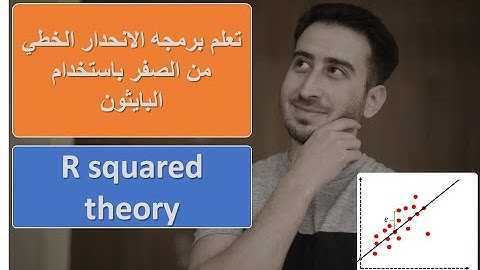 تعلم برمجه الانحدار الخطي من الصفر باستخدام البايثون 3 linear regression with R squared theory