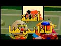 اغنية لماذا نحن هنا سؤال يراودني سؤال صعب ضمن اغاني سبيستون           