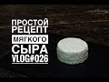 Простой рецепт мягкого сыра