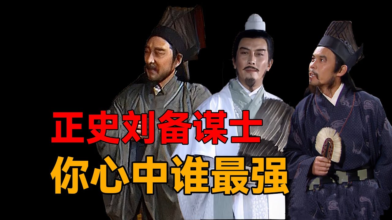 刘备智囊团谋略全收录！谁是你心中最强谋士？
