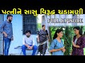      full episode  patni ne sasu virud.h chadamani  gujarati short film