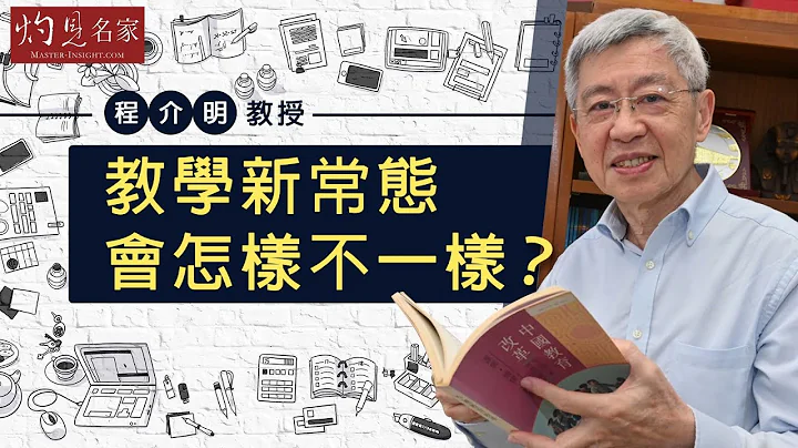 程介明教授：教學新常態會怎樣不一樣？《教育大未來》(2020-12-16） - 天天要聞