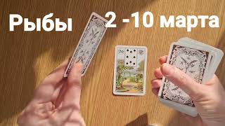 Рыбы.Гадание на 2026 год.