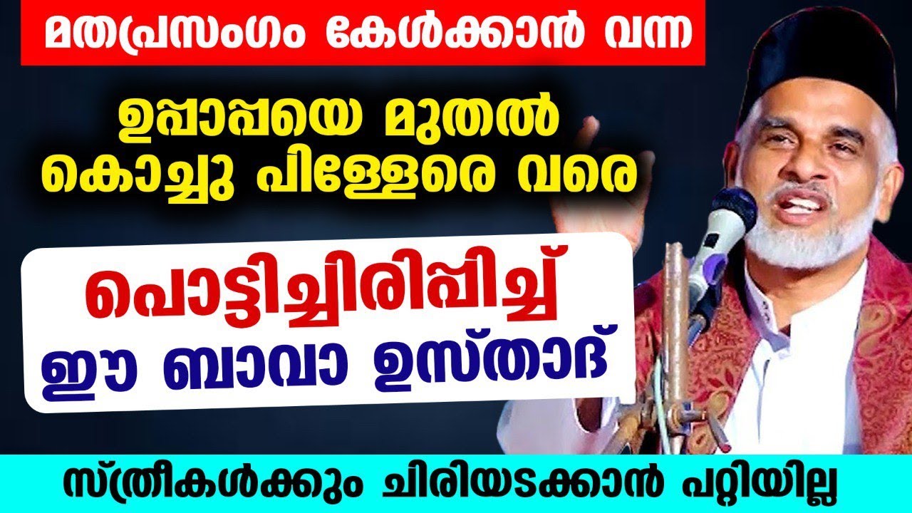പ്രസംഗം കേൾക്കാൻ വന്നവരെ പൊട്ടിച്ചിരിപ്പിച്ച് ഈ ഉസ്‌താദ്‌.. സ്ത്രീകൾക്കും ചിരിയടക്കാൻ പറ്റിയില്ല New