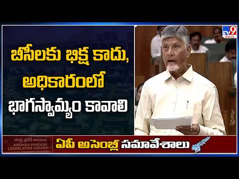 బీసీలకు భిక్ష కాదు, అధికారంలో భాగస్వామ్యం కావాలి : CM Chandrababu - TV9 - TV9