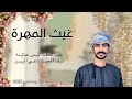 شيله غزلية شيله ريم الحلا غيث المهرة جديد الفنان مهند البطحري شيلات فخمه جديد 2025 شيله غزلية شيله ريم الحلا غيث المهرة جديد الفنان مهند البطحري شيلات فخمه جديد 2025