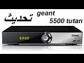 تحديث جهاز geant 5500 tutan اخر اصدار