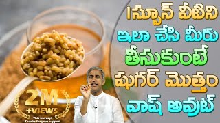 ఎంతటి షుగర్ అయినా తగ్గేందుకు చిట్కా | Control Diabetes | Fenugreek | Dr Manthena Satyanarayana Raju