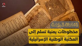 مخطوطات يمنية تسلم إلى المكتبة الوطنية الإسرائيلية | السلطة الرابعة by قناة يمن شباب الفضائية  71 views 2 hours ago 11 minutes, 21 seconds