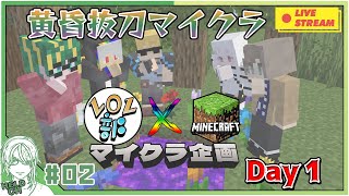 ♯2【 #Minecraft 】LOL部×黄昏抜刀　ヘルト視点Day1【ヘルト/Held】