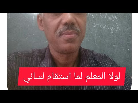 لولا المعلم ما استقام لساني