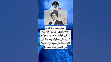 أقسى عبارة قالها والفنان الذى أضحك الملايين الفنان الراحل محمود شكوكو كتب على عمارته رمشينا فى الجد 