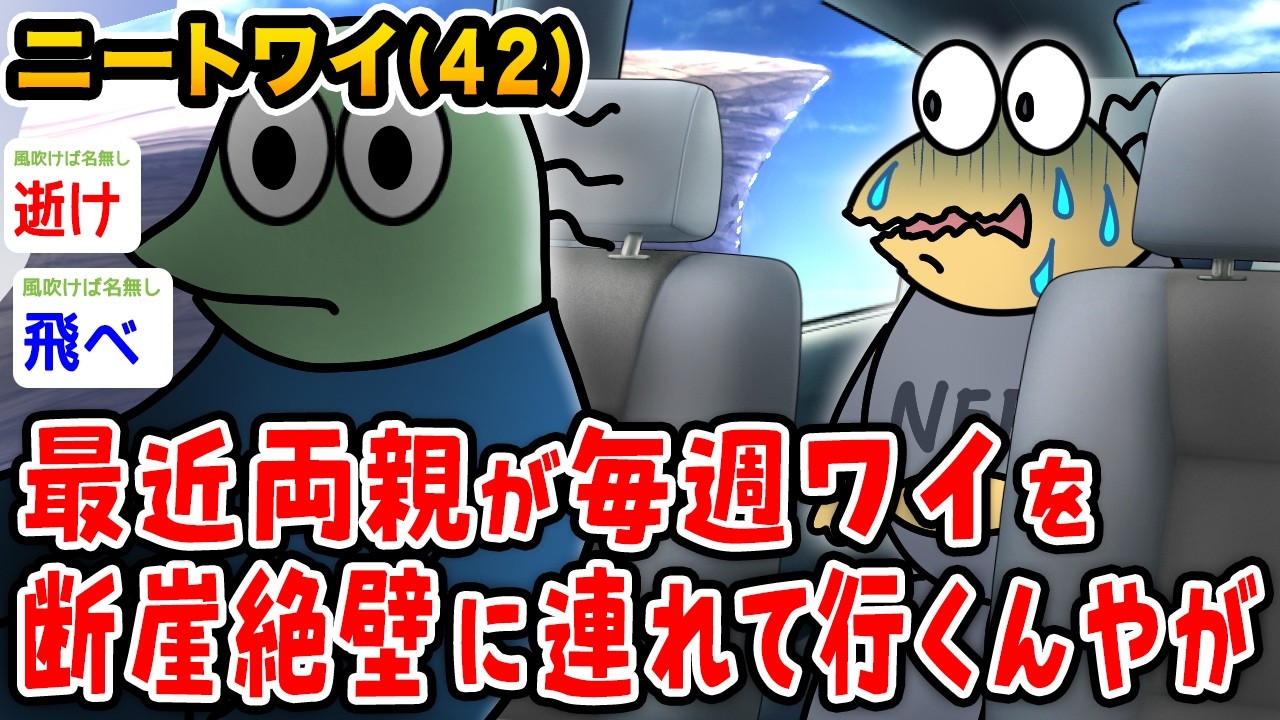 【バカ】ワイニート(42)、最近両親が毎週ワイを断崖絶壁に連れて行くんやが何でや？wwwwww【2ch面白いスレ】