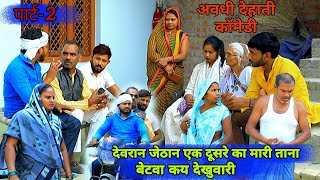 जेठानी के बेटवा कय देखुवारी||अवधी कॉमेडी||Bhaiyaram gupta comedy||