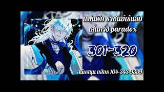 (✨โดเนท✨)แฟนฟิค ราชันย์เร้นลับ เส้นทาง paradox 301-320