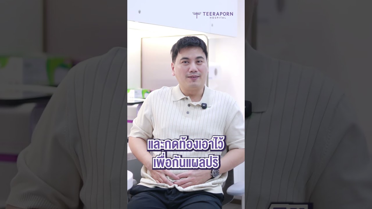 ตัดหนังหน้าท้อง ดูแลยังไง อาบน้ำได้ไหม ตัดไหมกี่วัน?  #ตัดหนังหน้าท้อง #โรงพยาบาลธีรพร #หมอแมนtrp