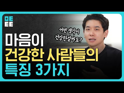 정신과 의사들이 생각하는 건강한 사람들의 특징