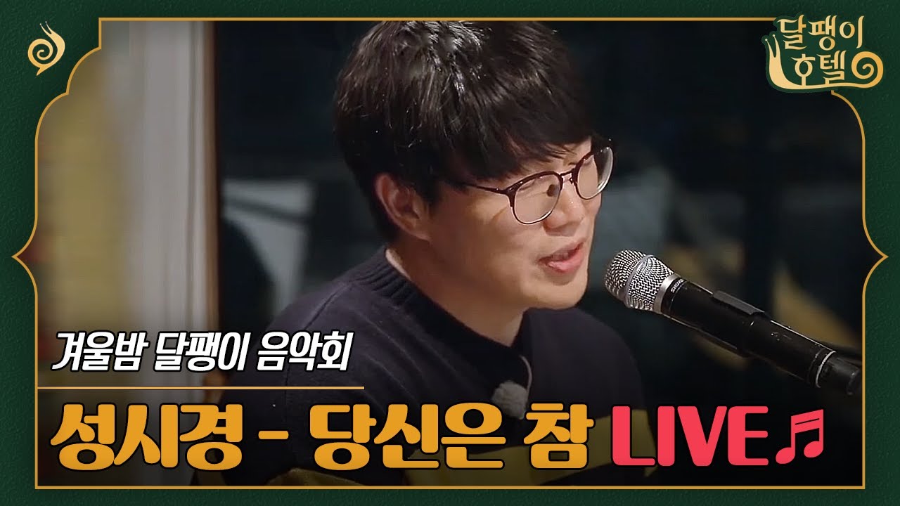 [#달팽이호텔] LIVE🔴 노래 시작하는 순간 레전드가 되는 바로 그 곡 , 성시경 - 당신은 참🎵 | EP8-14