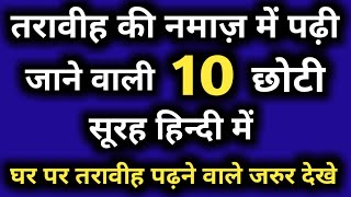 taraweeh ki 10 surah in hindi | तरावीह की नमाज़ में पढ़ी जाने वाली 10 सबसे छोटी सूरह हिन्दी में