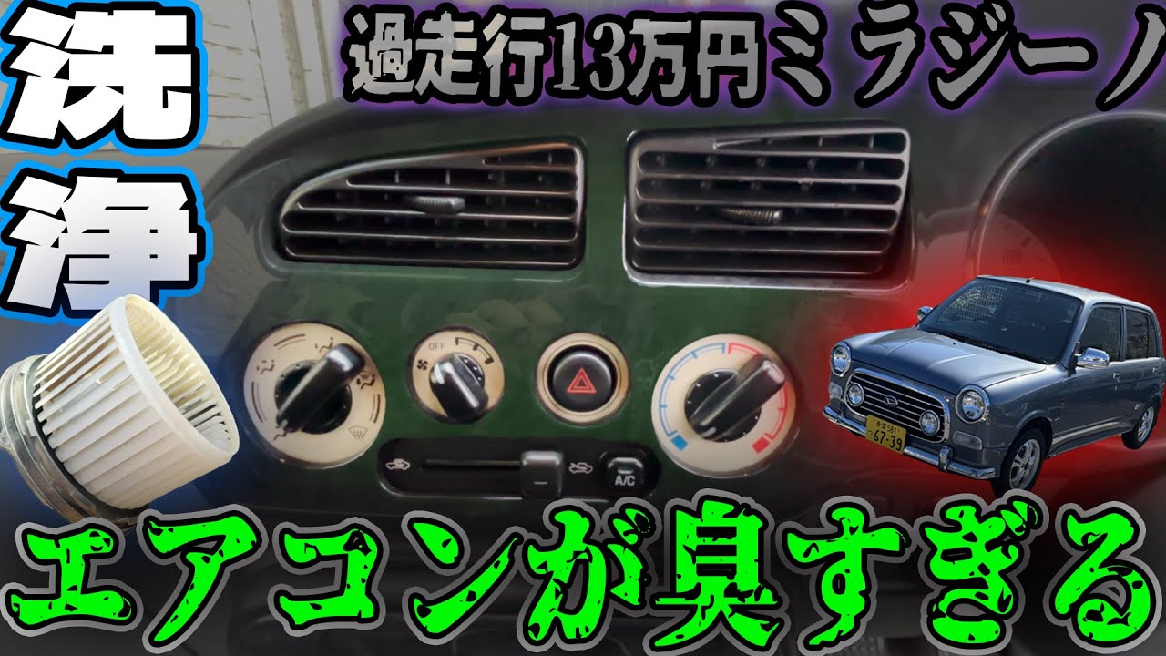 この夏やるべき！ブロアファン交換エバポレーター軽洗浄【13万円のミラジーノ】