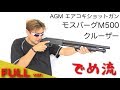 【でめ流】AGM モスバーグＭ500 クルーザー エアコッキングショットガン SG【でめちゃんのエアガン＆ミリタリーレビュー】ISKYent