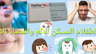 كاطافلام cataflam مضاد للاتهاب لإقاف الم الأسنان والام الروماتيزم