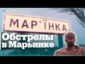 Как жители Марьинки приходят в себя после обстрела?